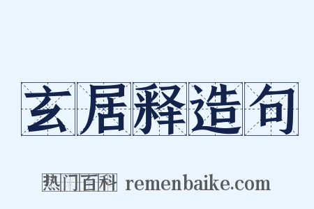 玄居释造句是什么意思的图片